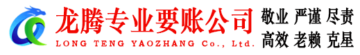 岳西龙腾讨债公司